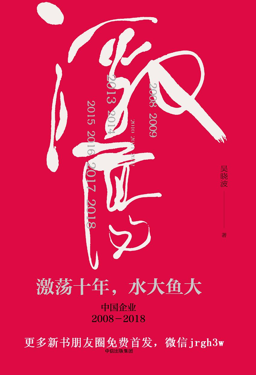 激荡十年，水大鱼大