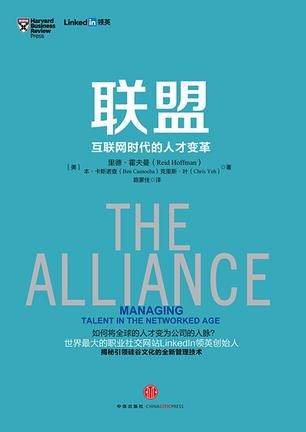 联盟：互联网时代的人才变革 (奇点系列)