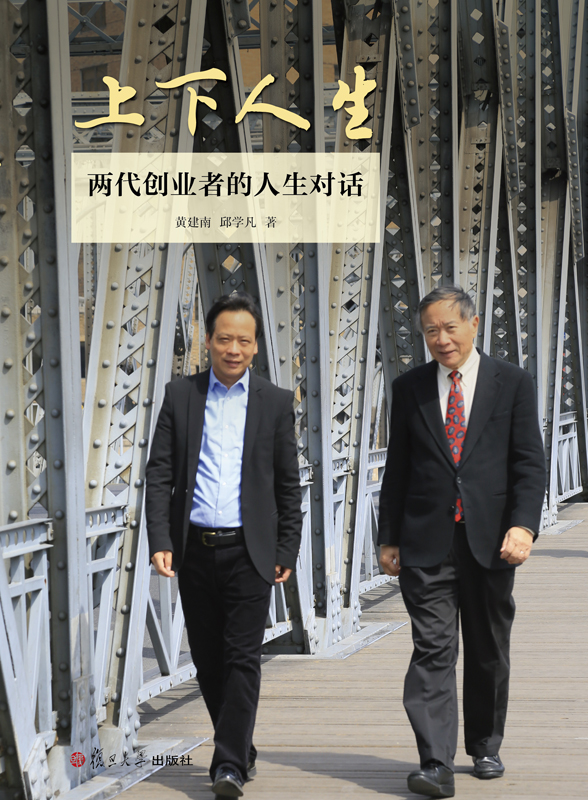 上下人生：两代创业者的人生对话
