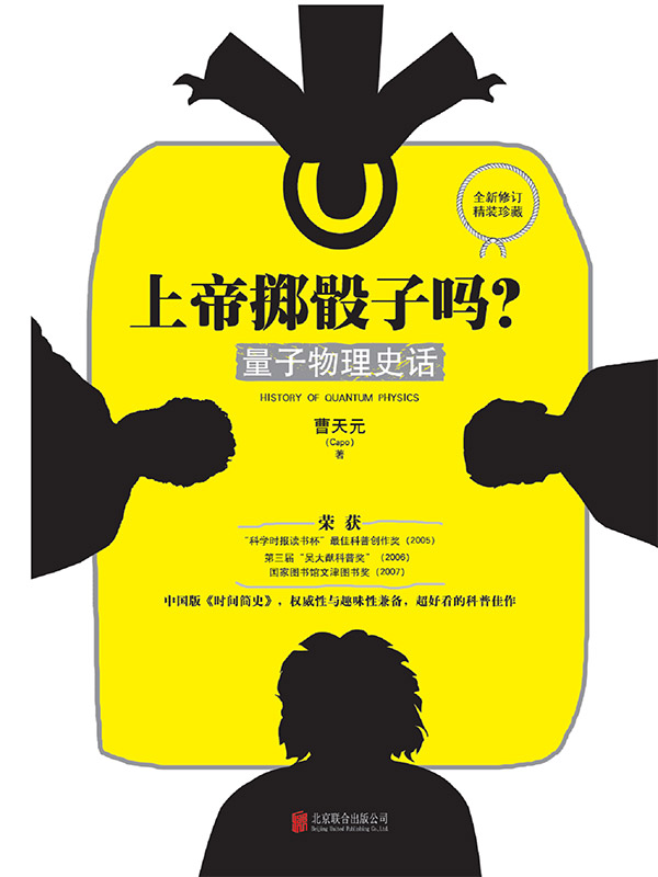 上帝掷骰子吗？：量子物理史话