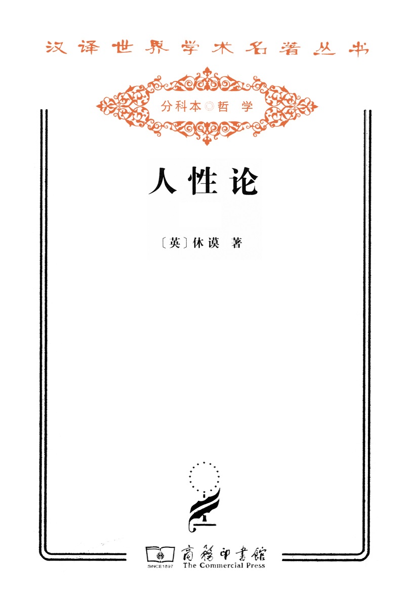 人性论