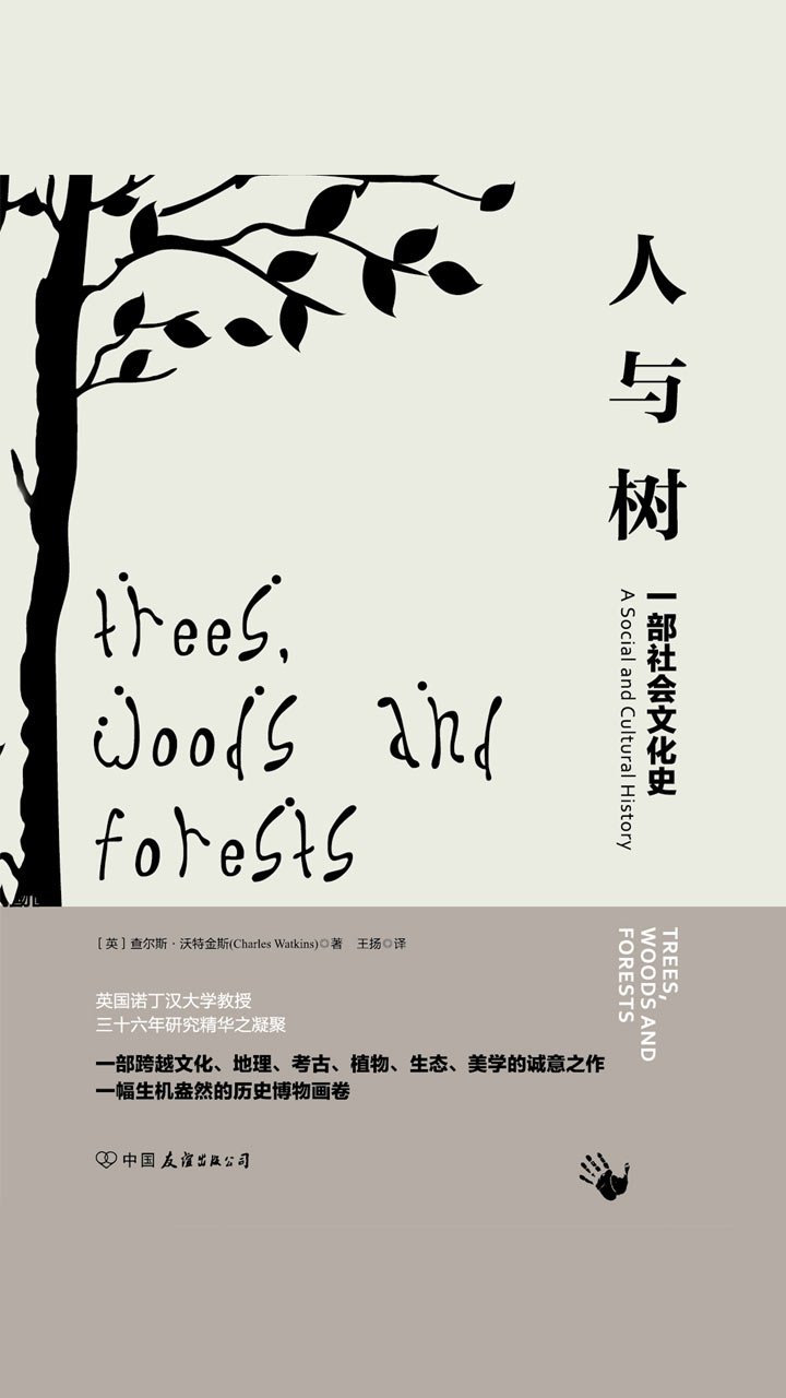 人与树