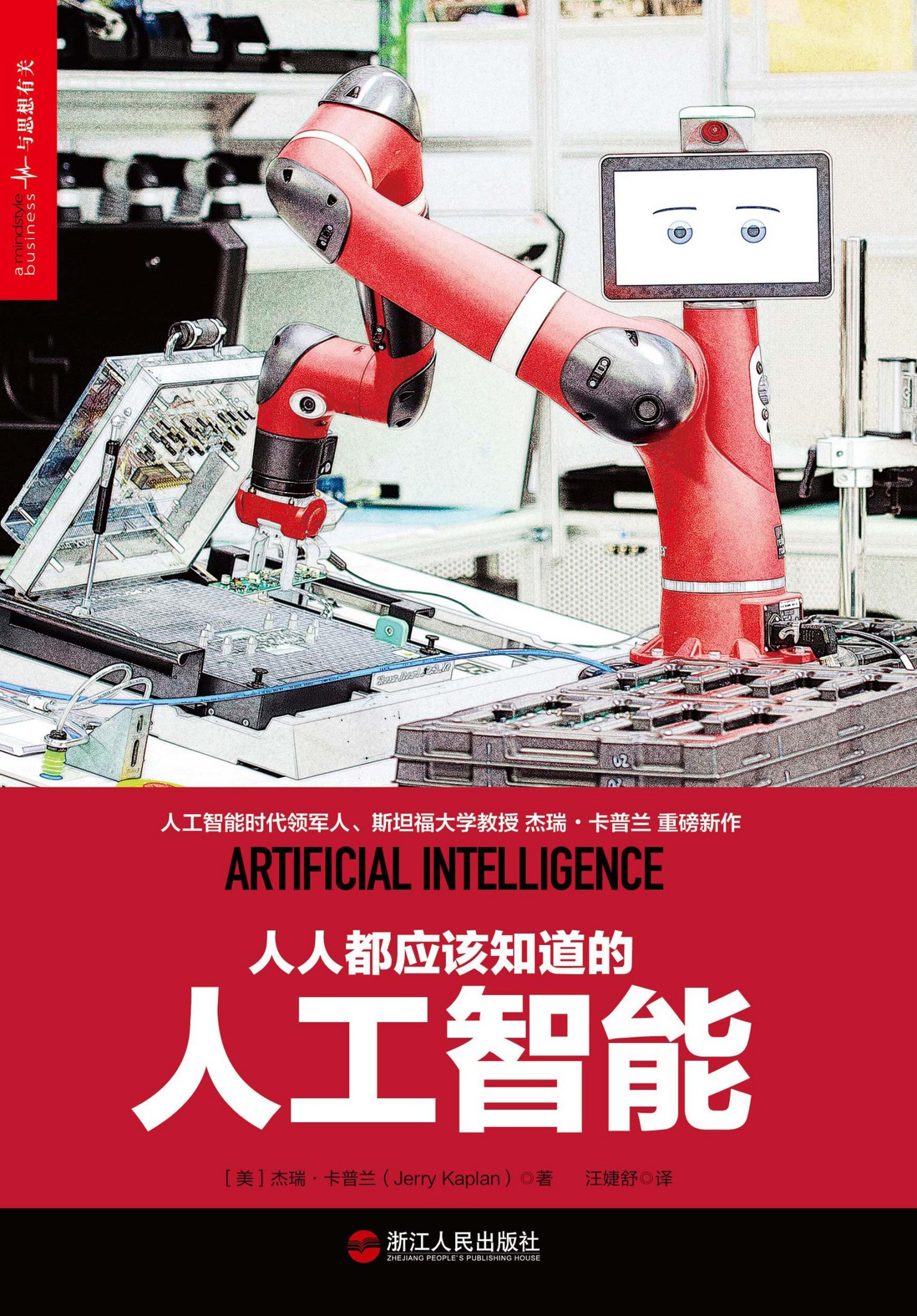 人人都应该知道的人工智能