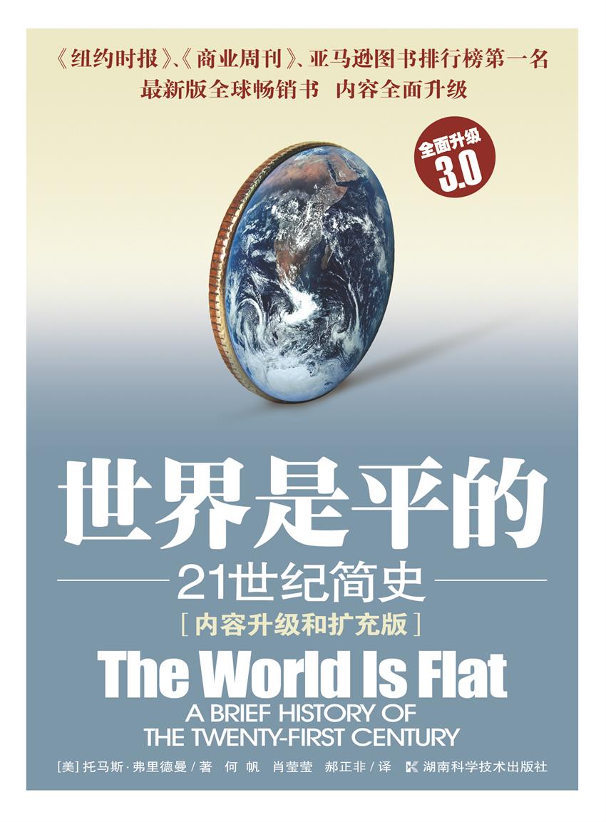 世界是平的