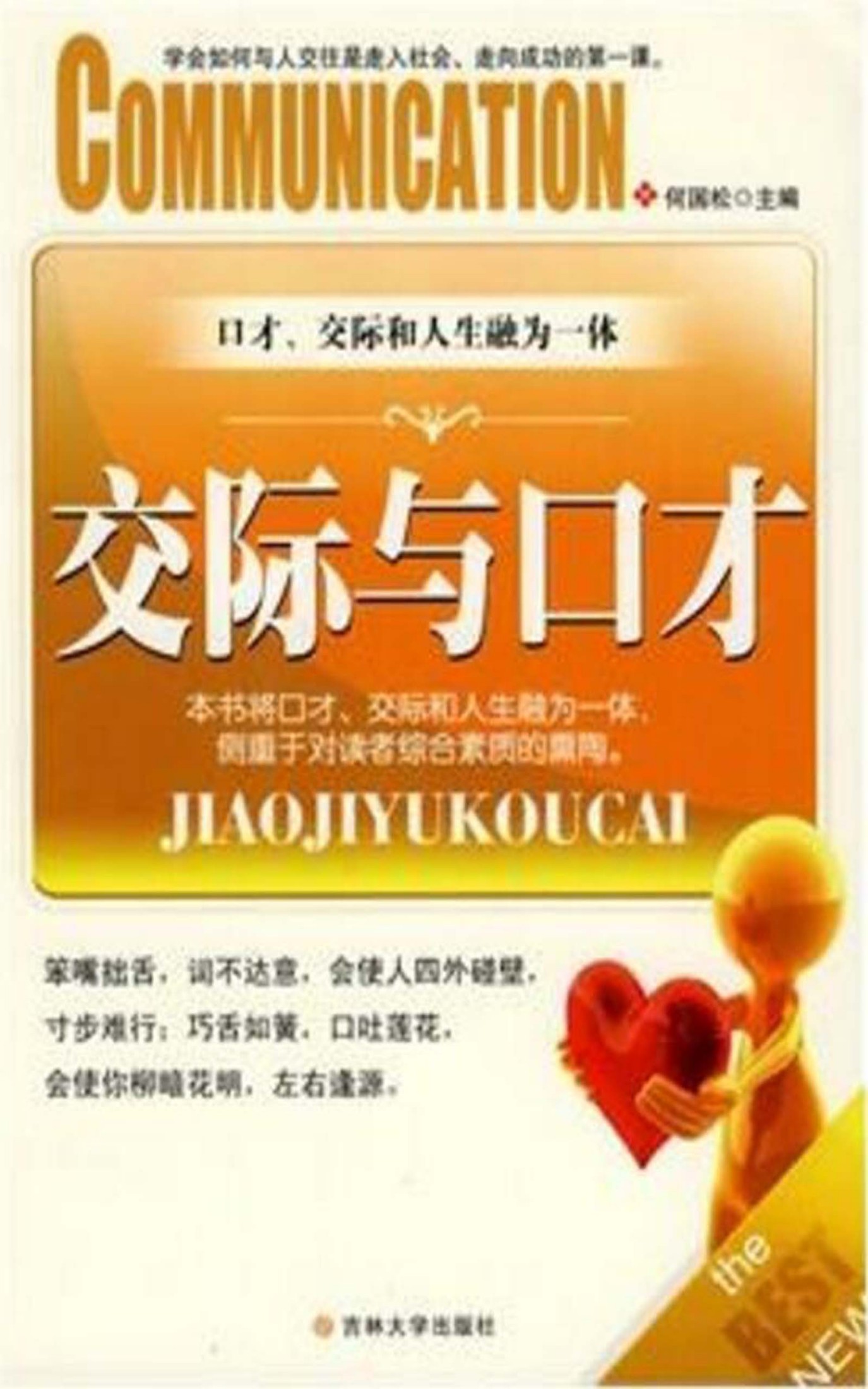 交际与口才
