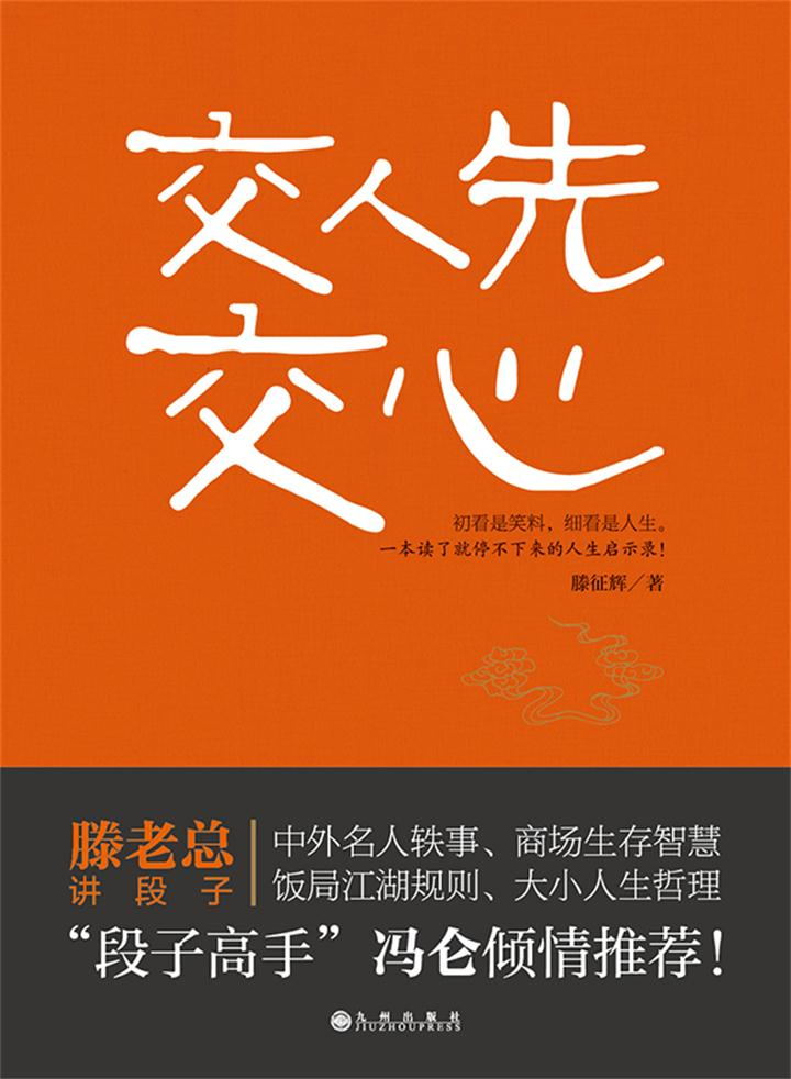 交人先交心