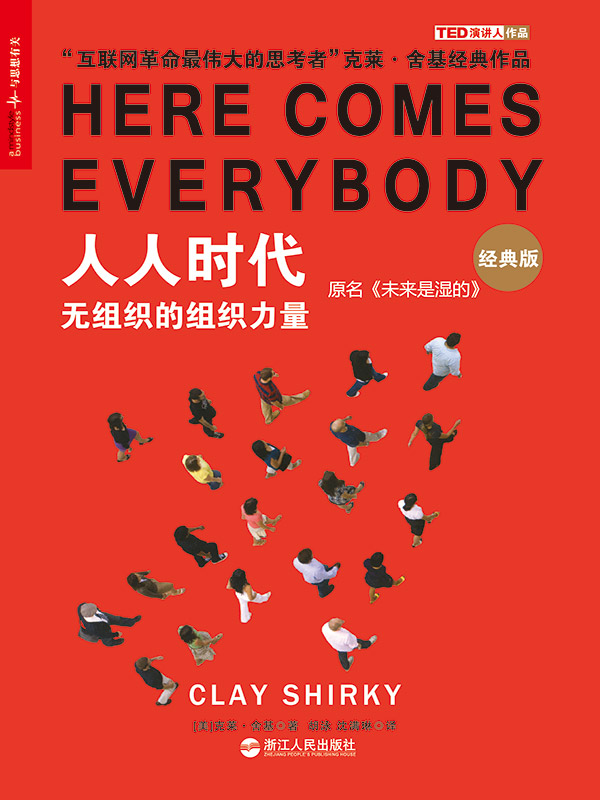 人人时代：无组织的组织力量（经典版）