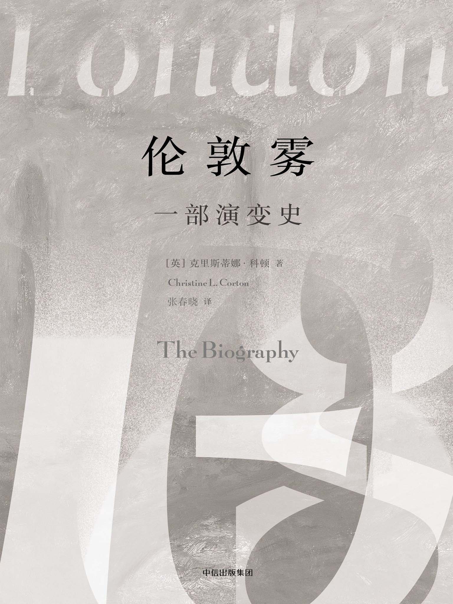 伦敦雾：一部演变史