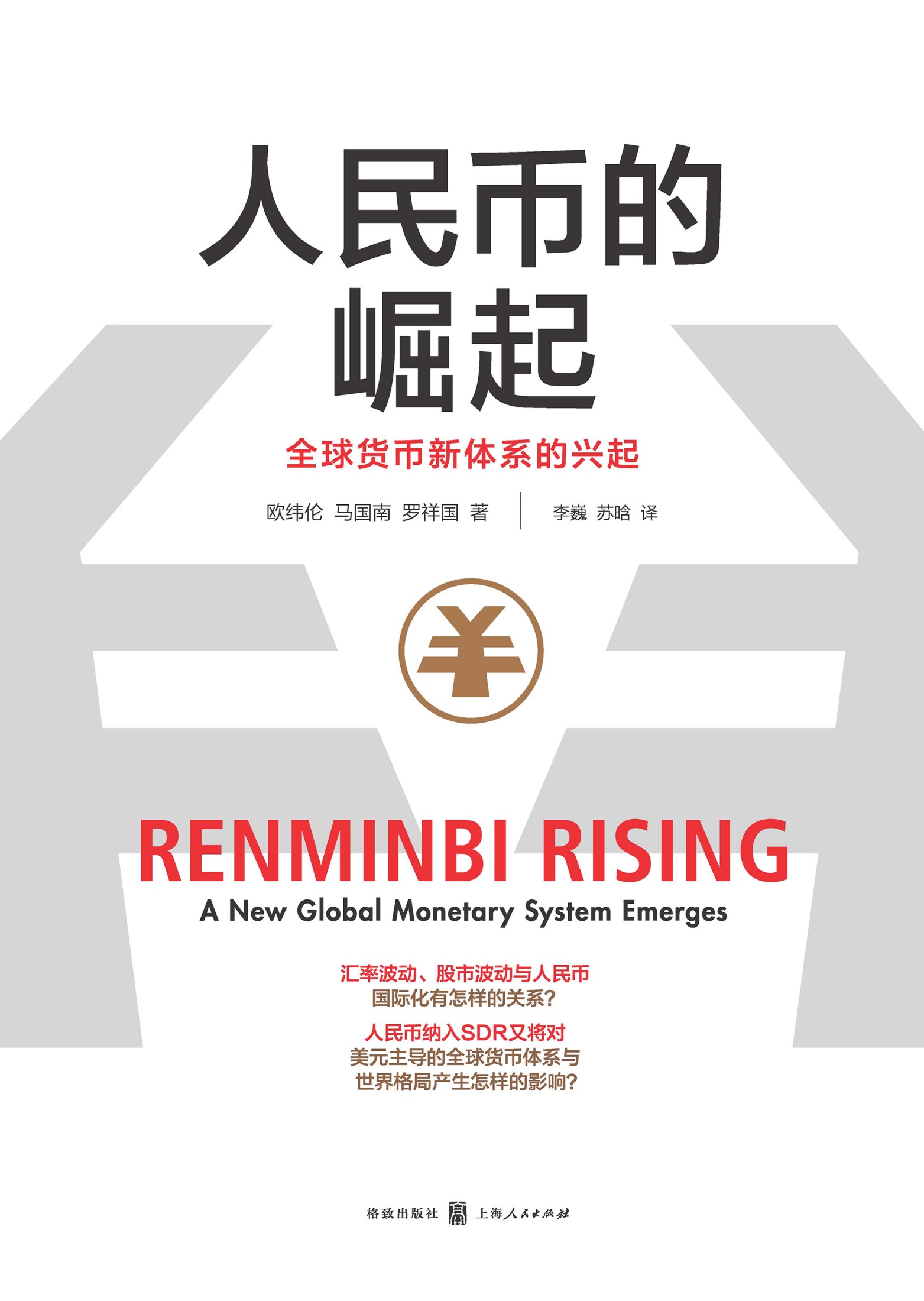 人民币的崛起：全球货币新体系的兴起