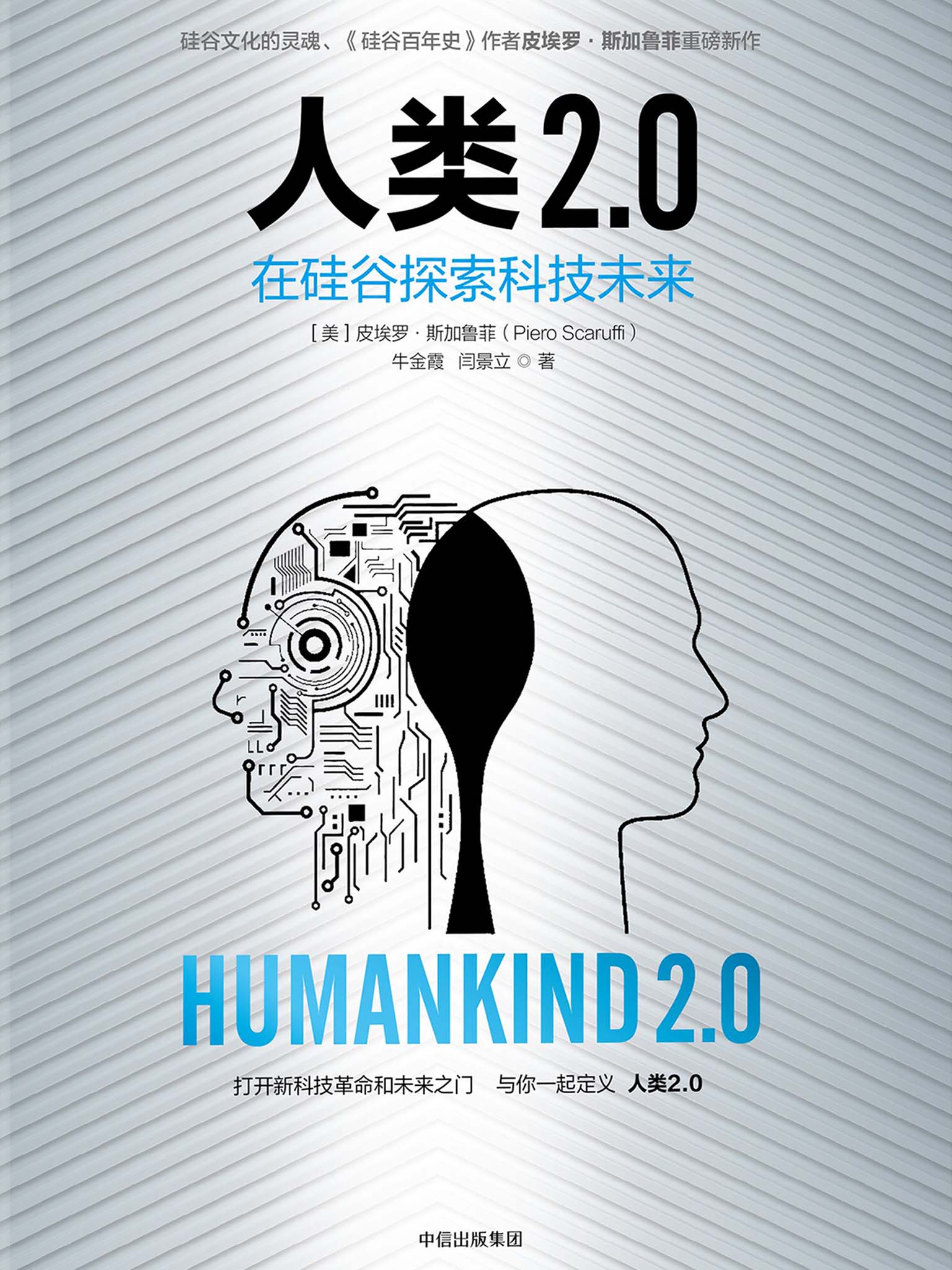 人类2.0：在硅谷探索科技未来