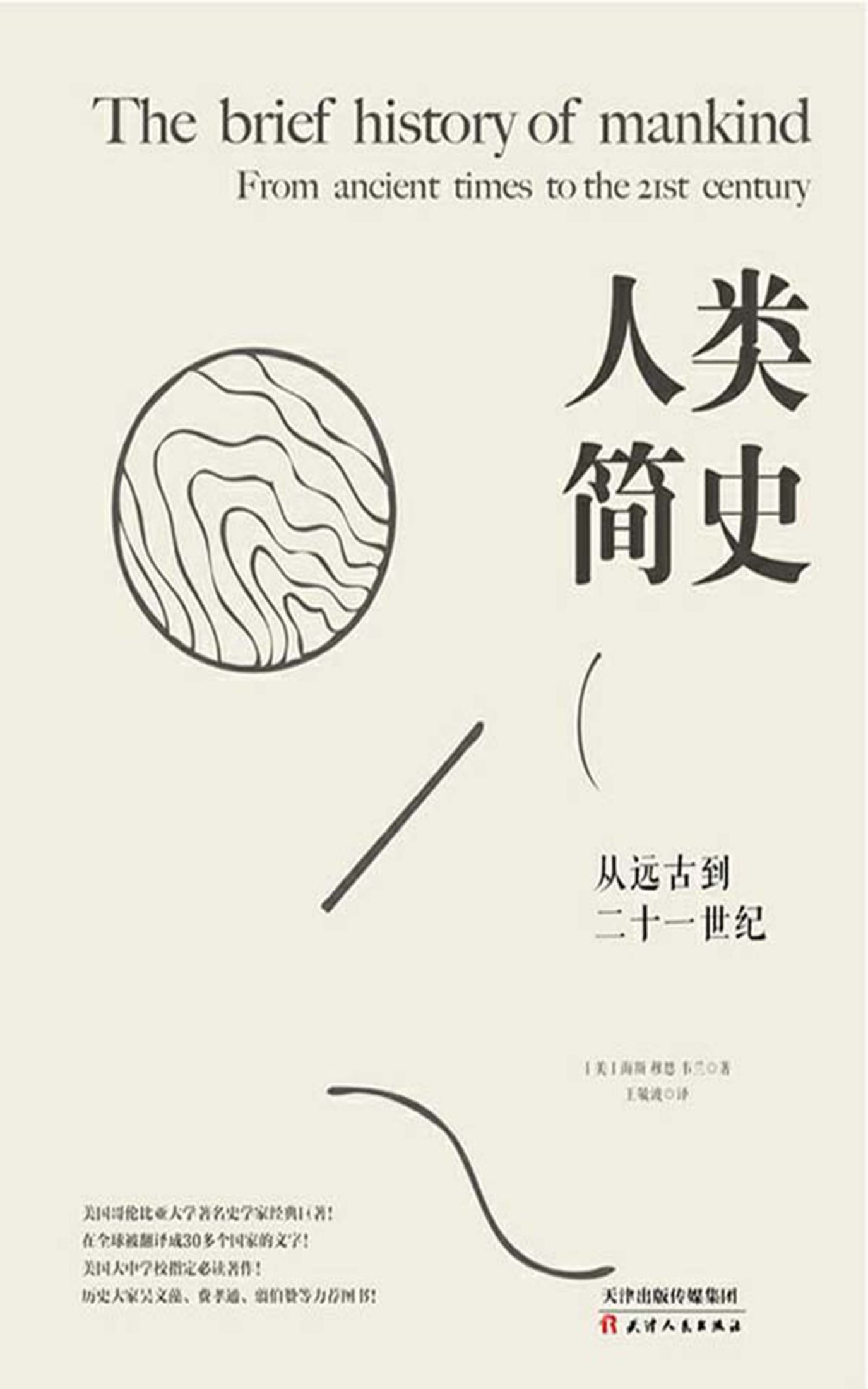 人类简史：从远古到二十一世纪