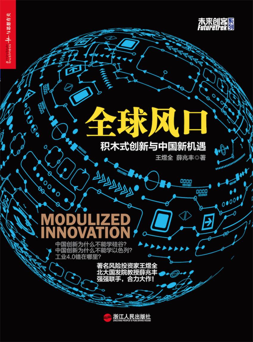 全球风口：积木式创新与中国新机遇