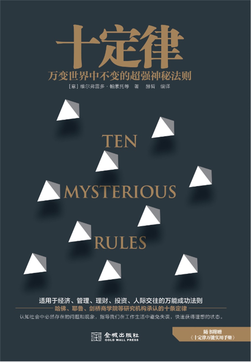 十定律：万变世界中绝对不变的超强神秘法则