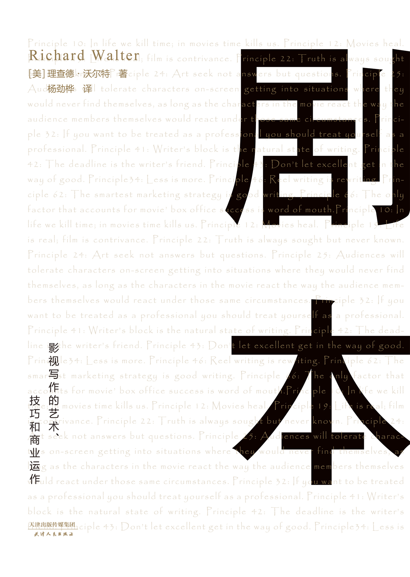 剧本：影视写作的艺术、技巧和商业运作