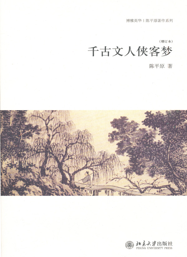 千古文人侠客梦（增订本）（博雅英华·陈平原著作系列）