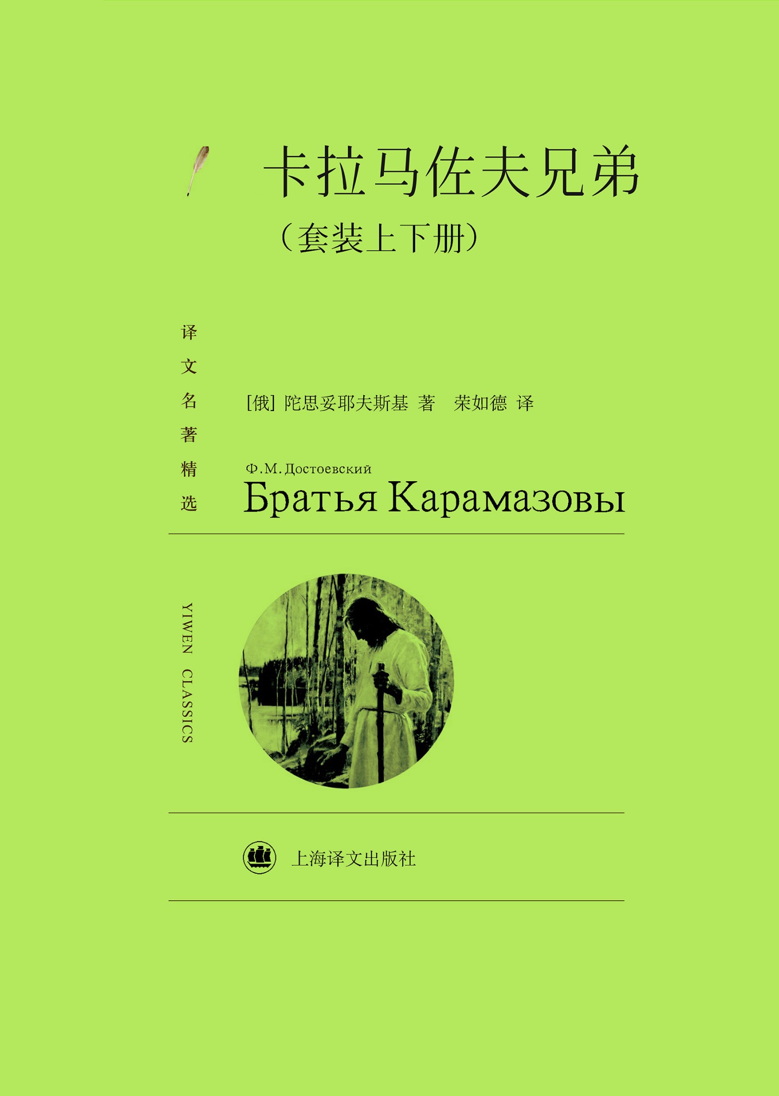 卡拉马佐夫兄弟（套装上下册）