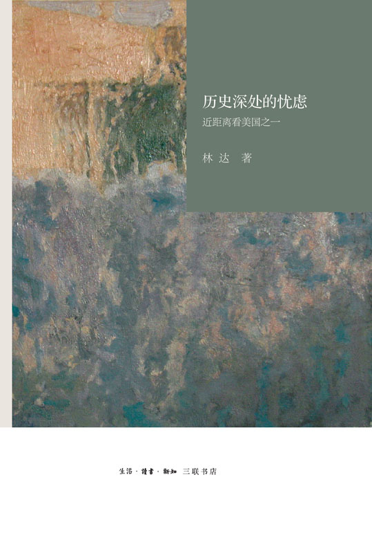 历史深处的忧虑：近距离看美国之一 Anthology