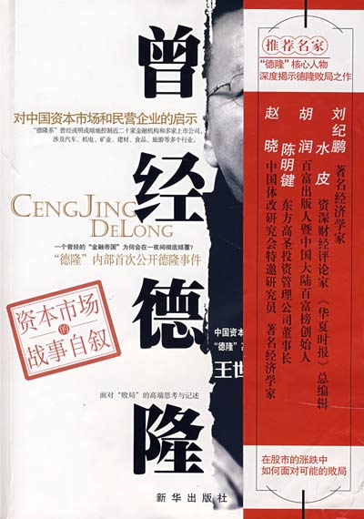 《曾经德隆：对中国资本市场和民营企业的启示》（完结）【TXT】