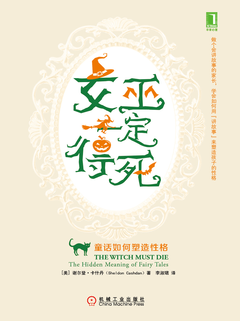 女巫一定得死：童话如何塑造性格
