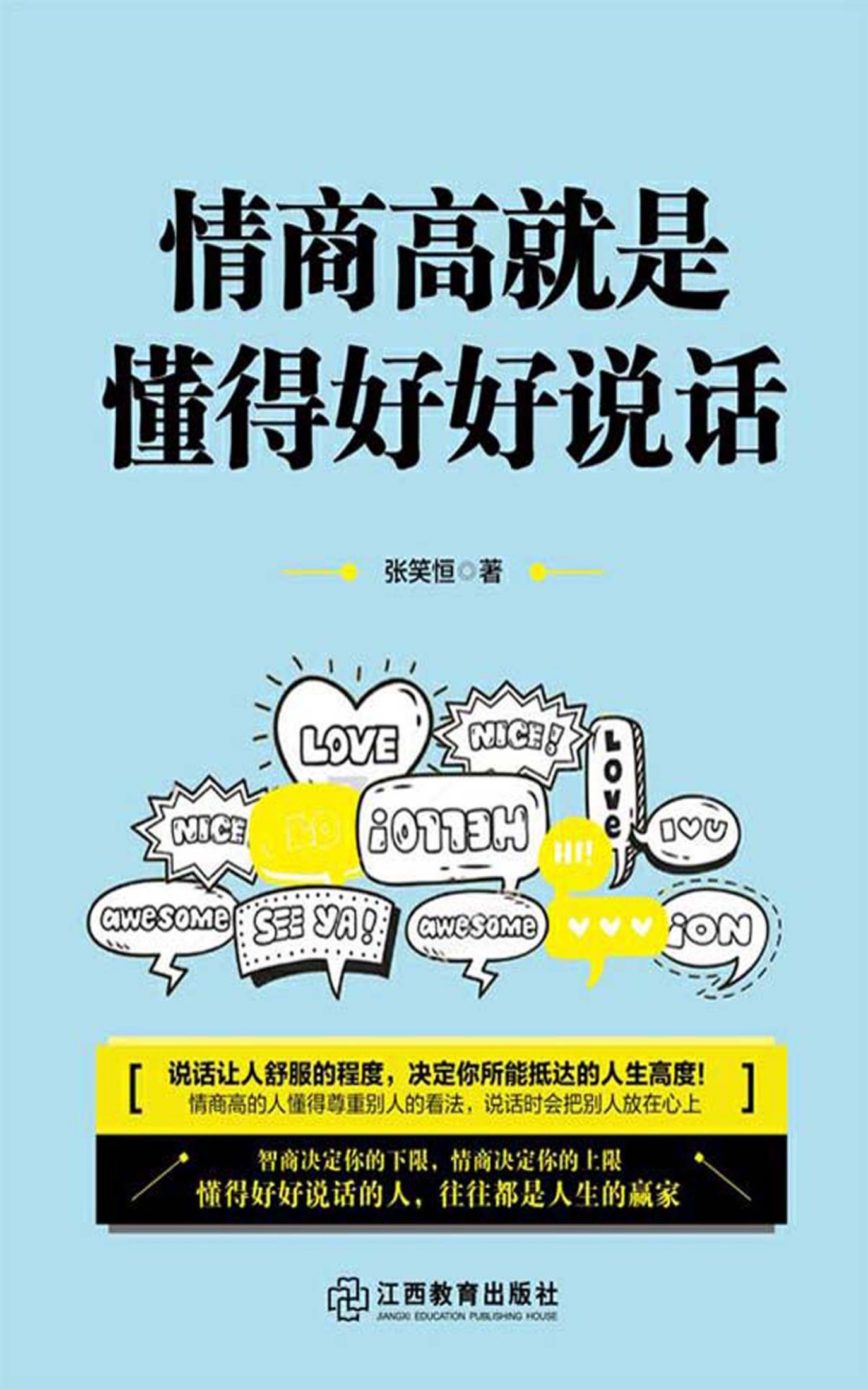 情商高就是懂得好好说话
