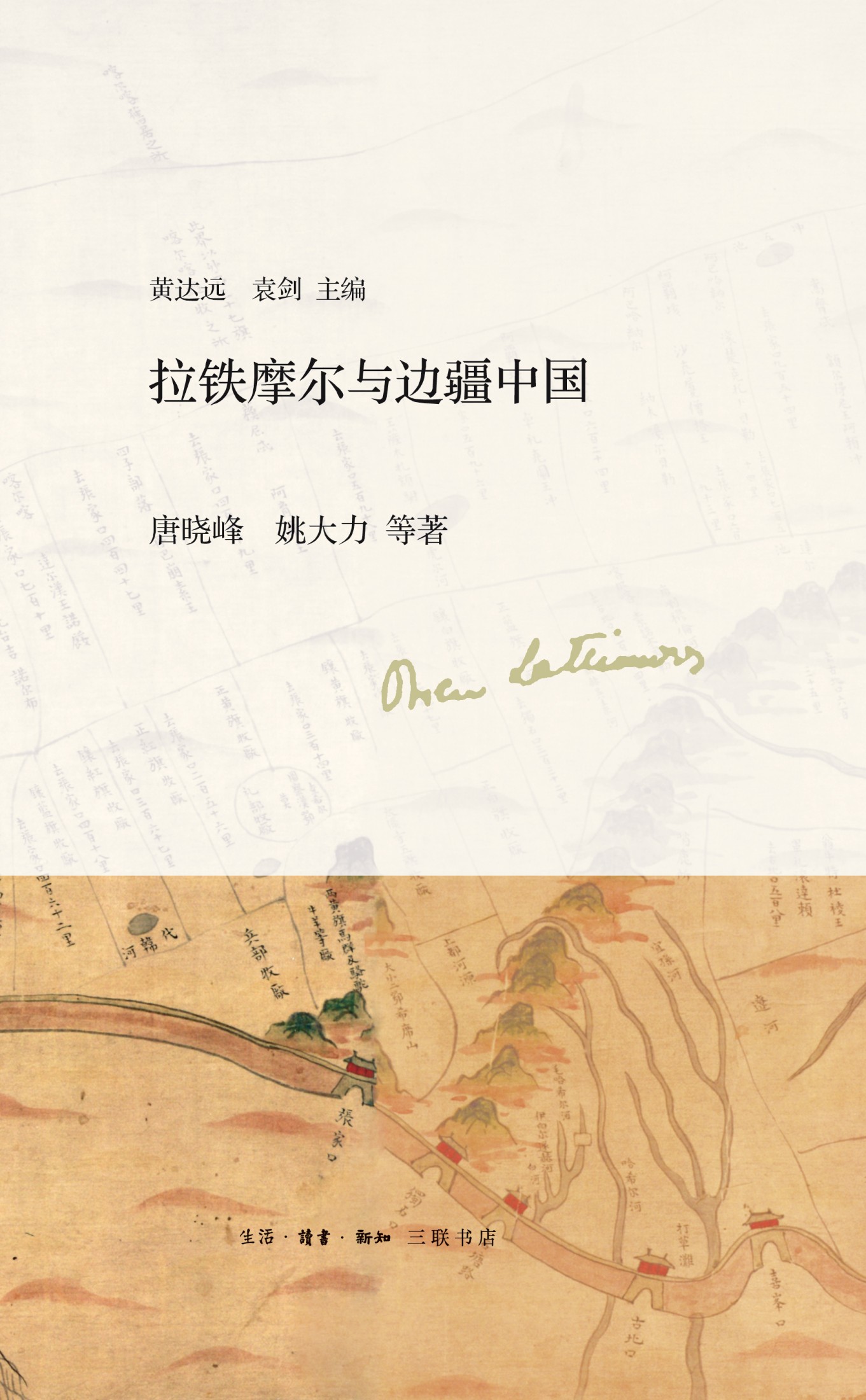 拉铁摩尔与边疆中国