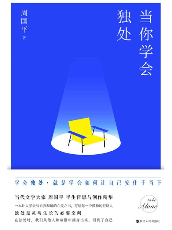 当你学会独处【当代文学大家 周国平 半生哲思与创作精华一本让人学会与自我和解的心灵之书，写给每一个孤独的行路人】