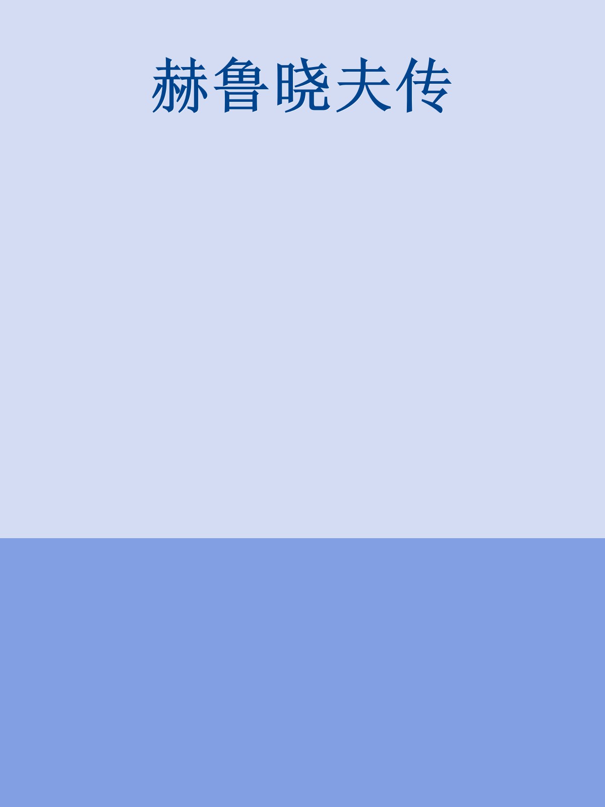 赫鲁晓夫传