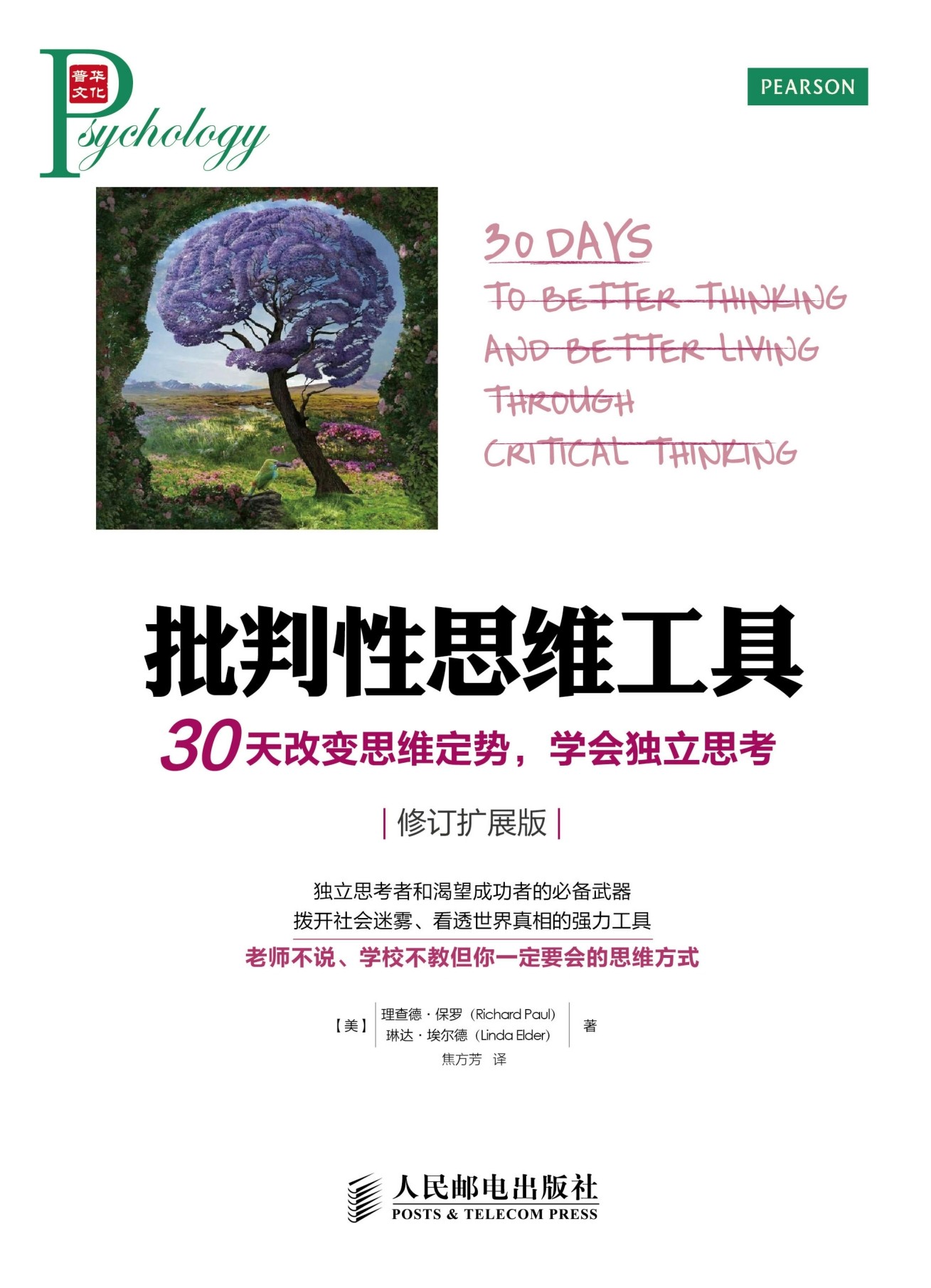 批判性思维工具：30天改变思维定势，学会独立思考 修订扩展版