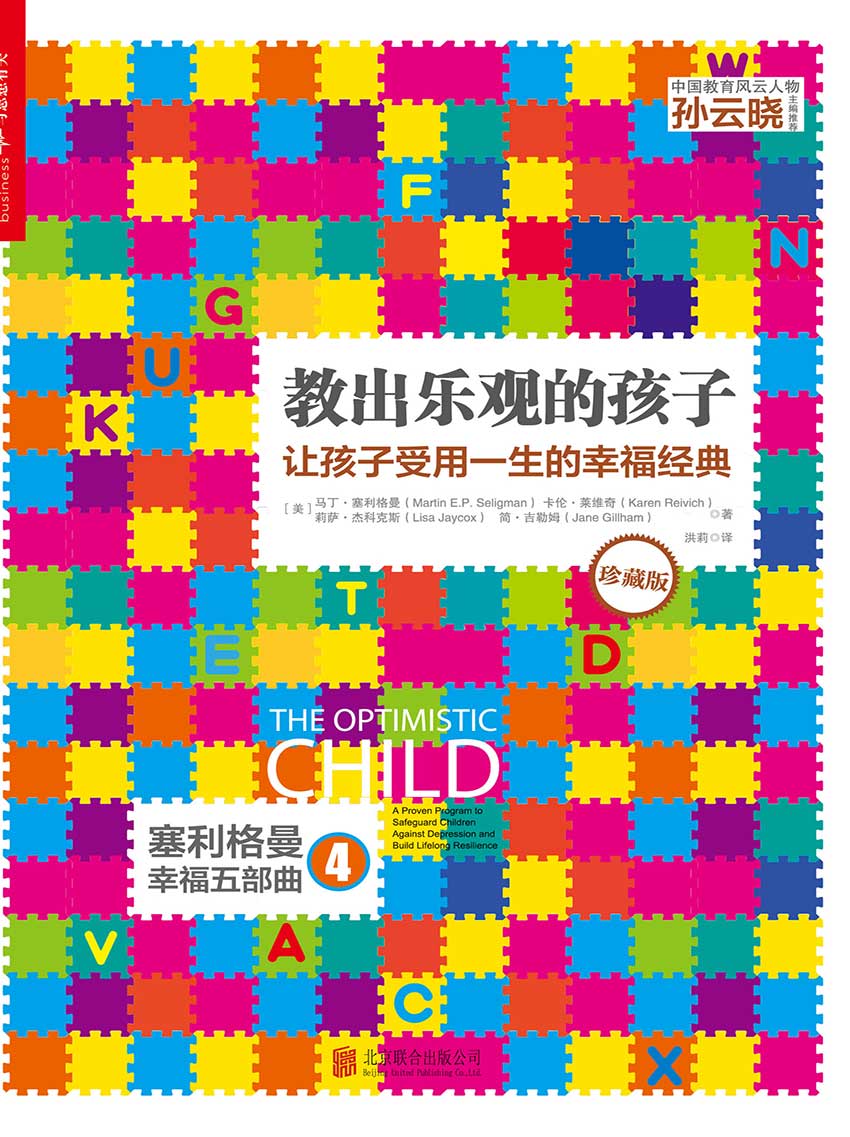 教出乐观的孩子：让孩子受用一生的幸福经典（珍藏版）
