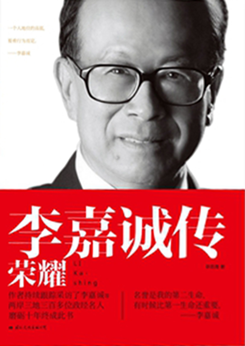 李嘉诚传：荣耀