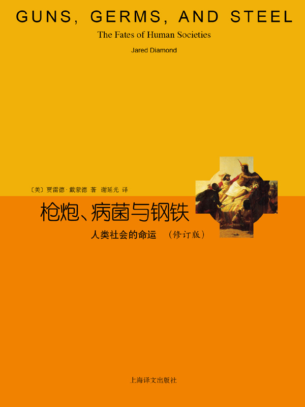 枪炮、病菌与钢铁