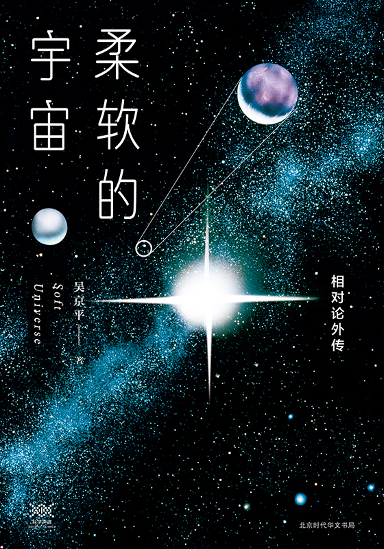 柔软的宇宙：相对论外传
