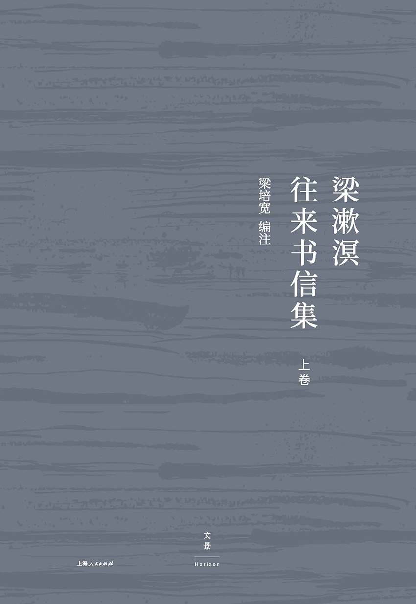 梁漱溟往来书信集（上卷）