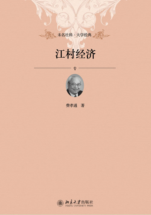 江村经济