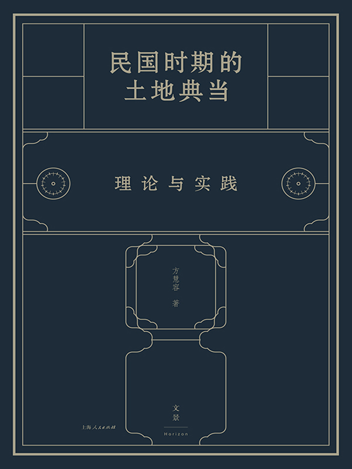 民国时期的土地典当：理论与实践