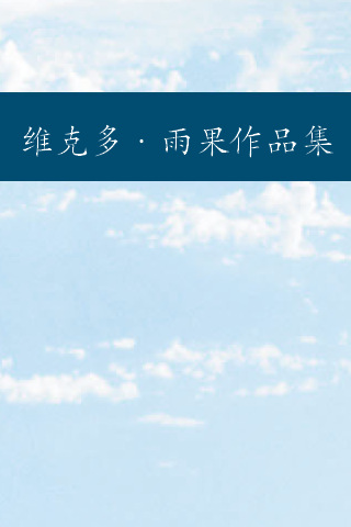 维克多·雨果作品集 (精排版)