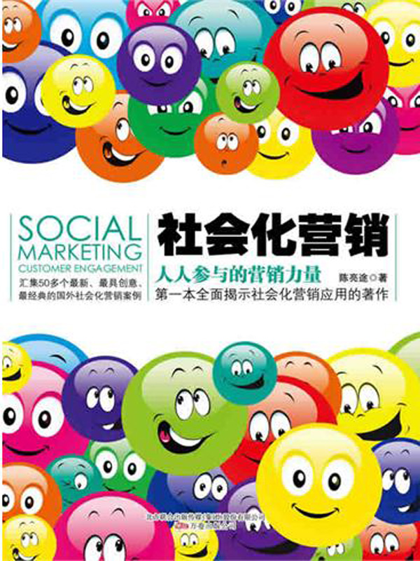 社会化营销：人人参与的营销力量