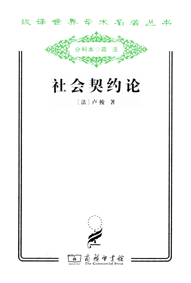社会契约论