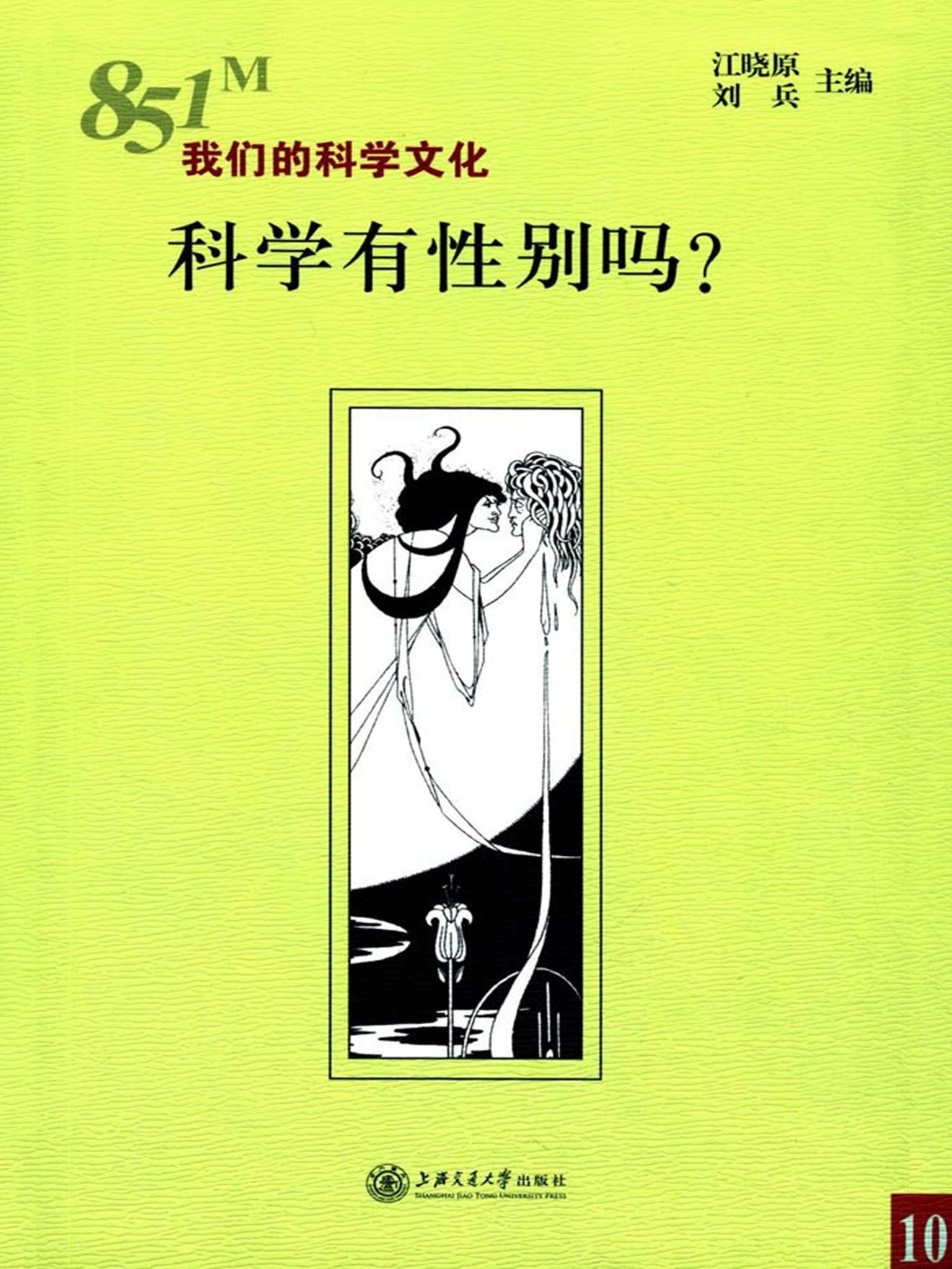 科学有性别吗？