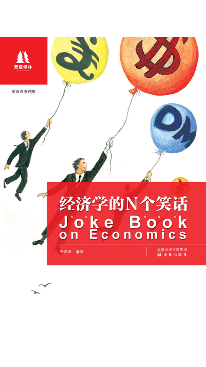 经济学的N个笑话（双语译林）