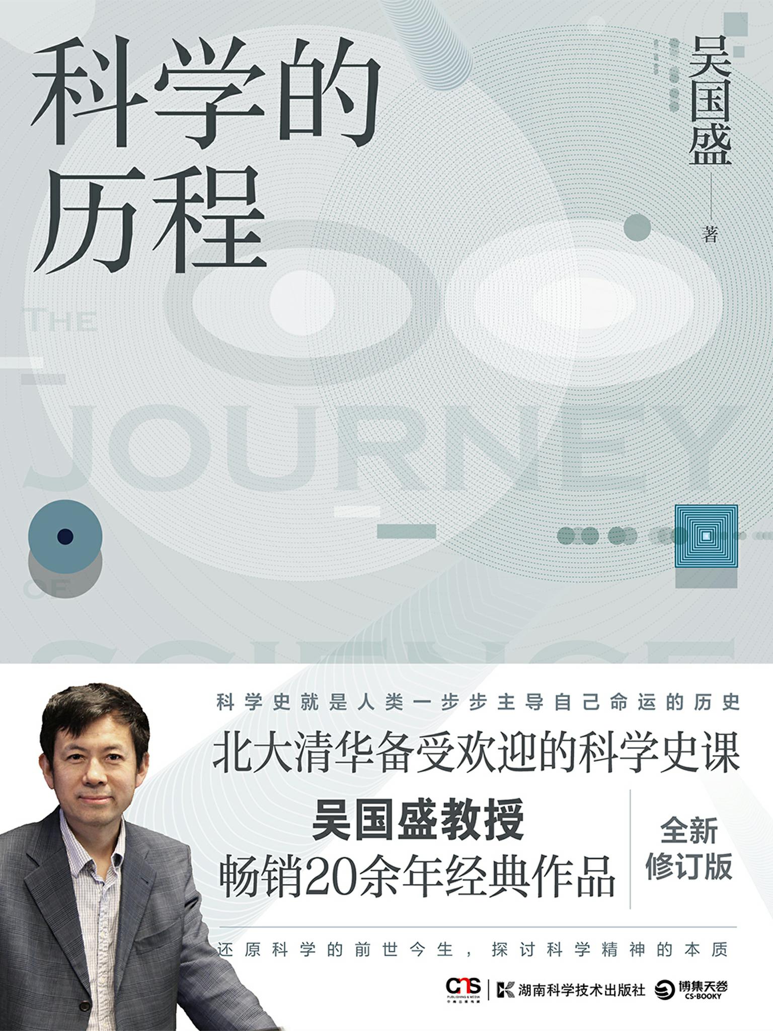 科学的历程