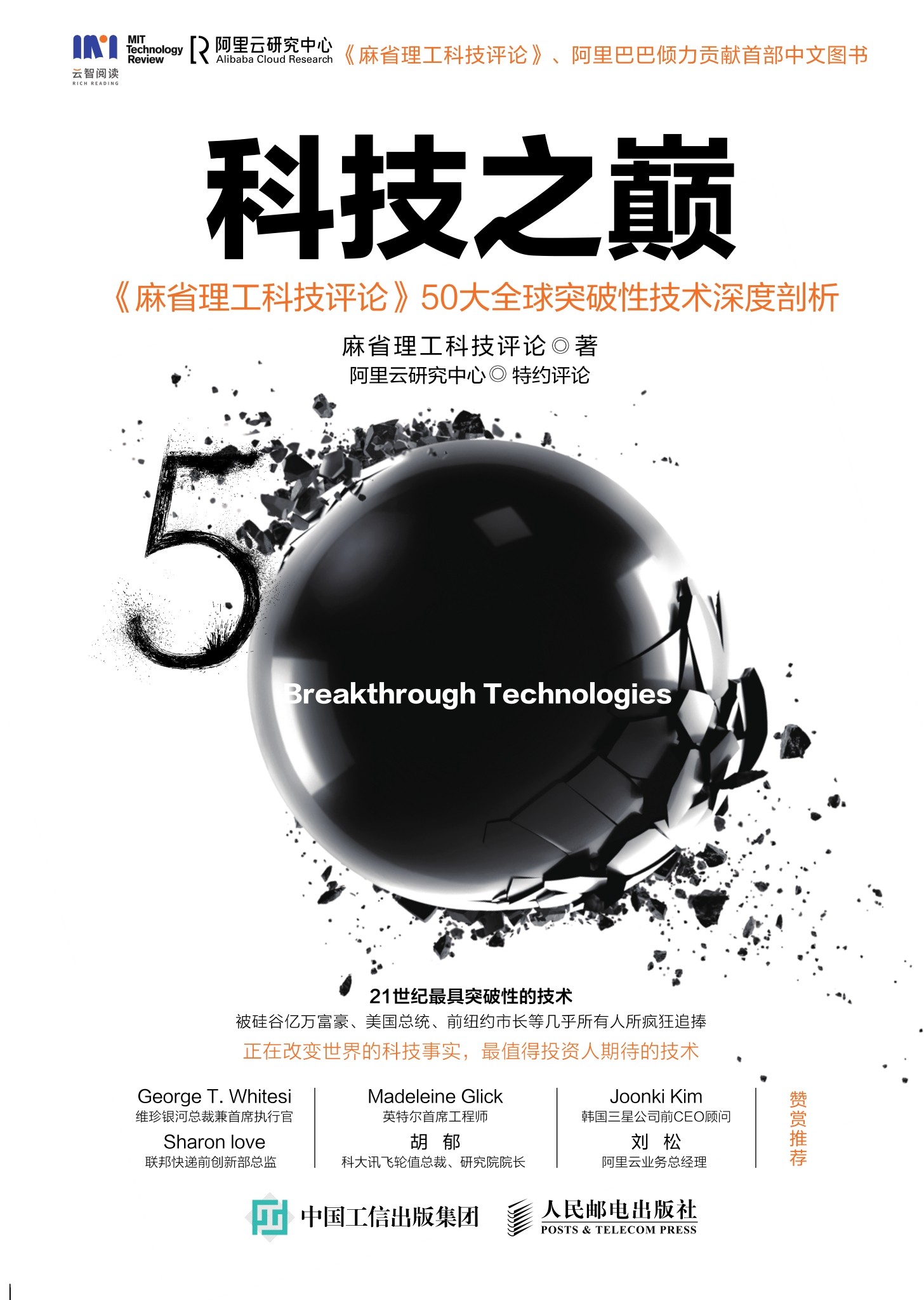 科技之巅：《麻省理工科技评论》50大全球突破性技术深度剖析