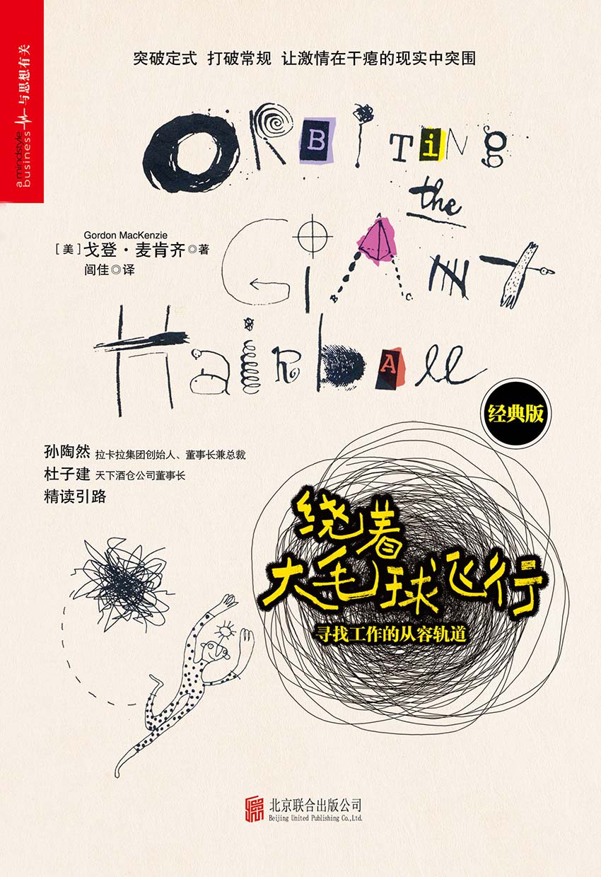 绕着大毛球飞行：寻找工作的从容轨道（经典版）