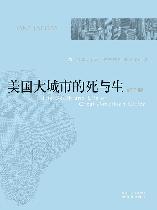 美国大城市的死与生:纪念版