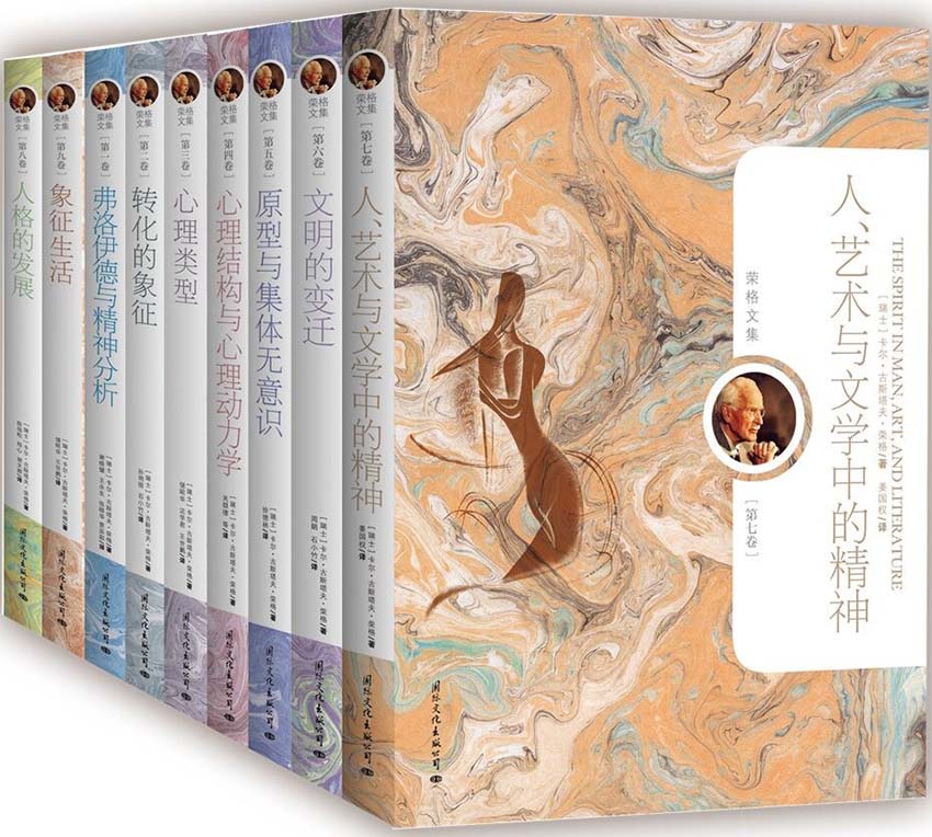 荣格文集：心理学大师荣格珍藏限量版套装（全九册）