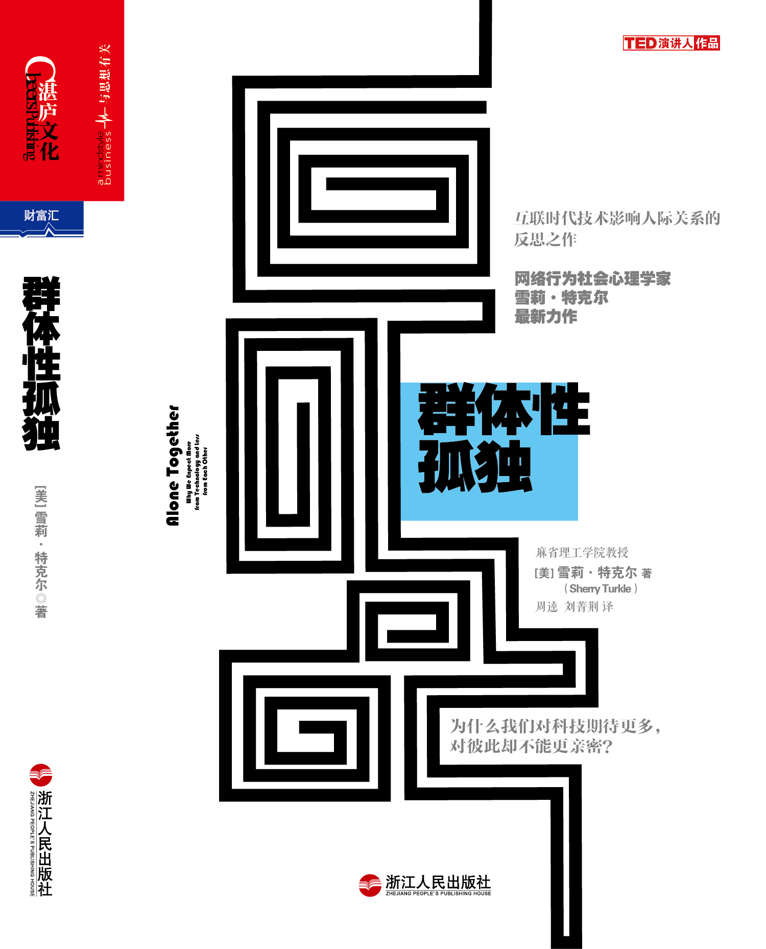 群体性孤独：为什么我们对科技期待更多，对彼此却不能更亲密？