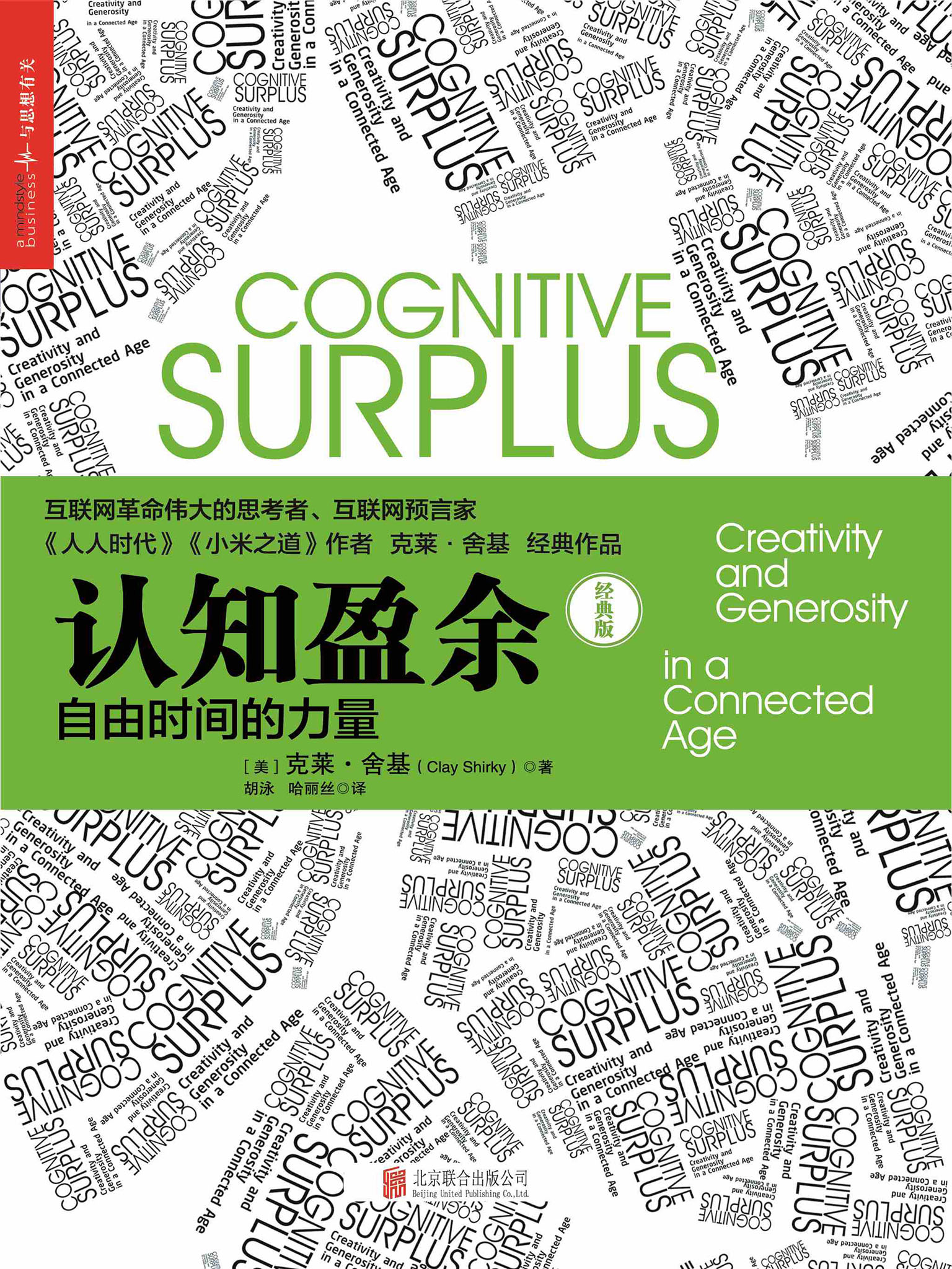 认知盈余：自由时间的力量