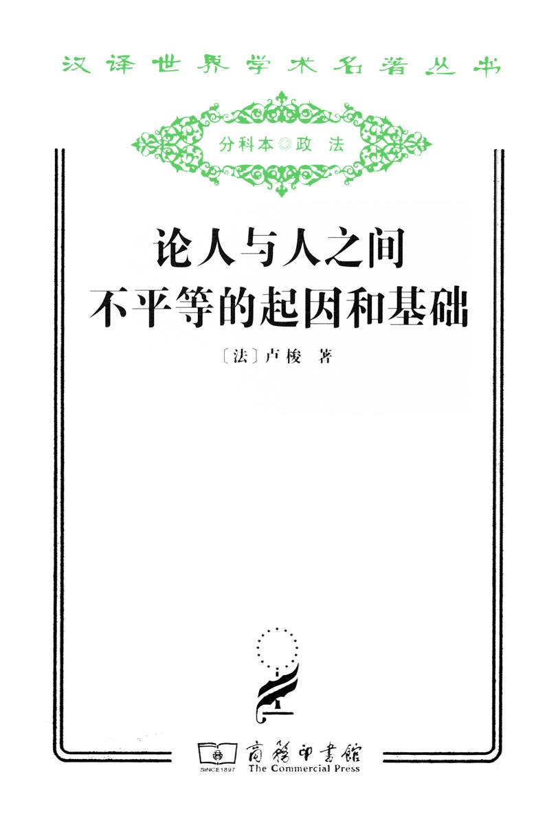 论人与人之间不平等的起因和基础