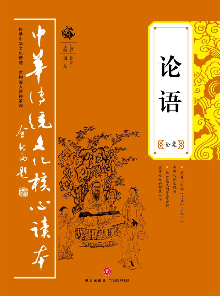 论语全集