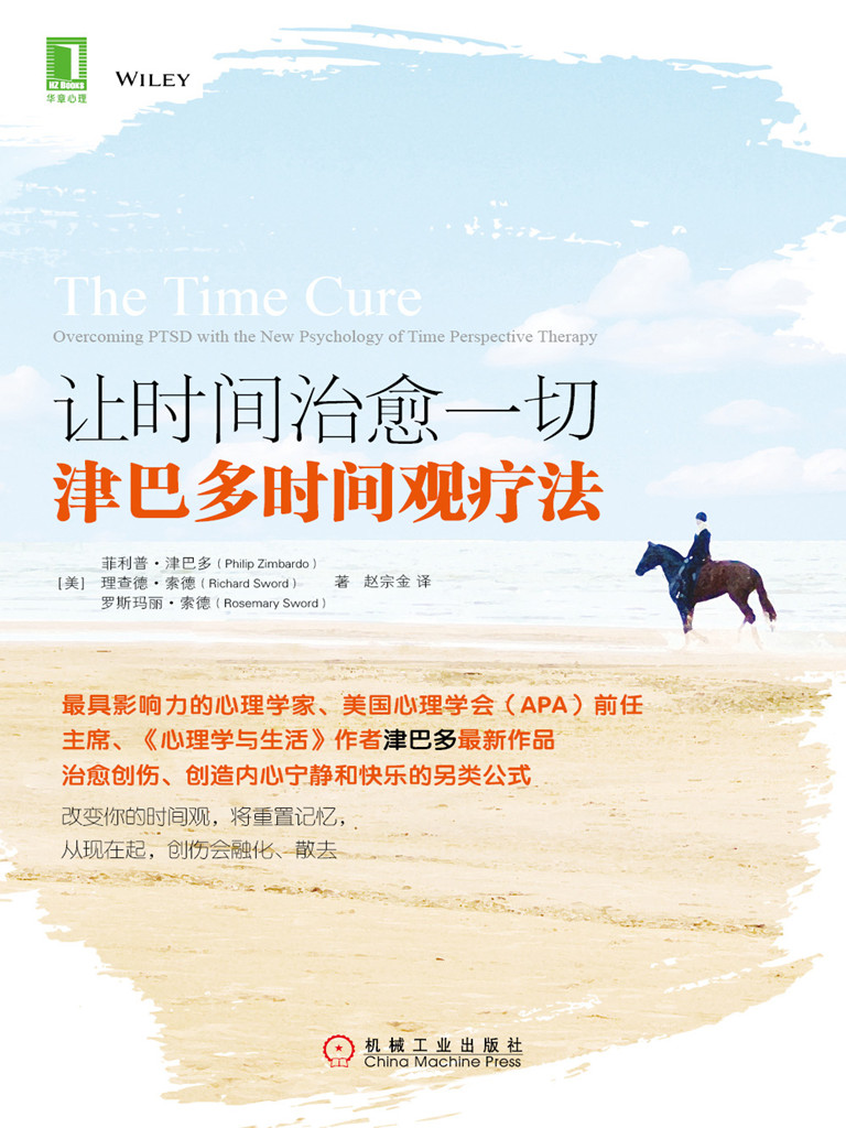 让时间治愈一切：津巴多时间观疗法